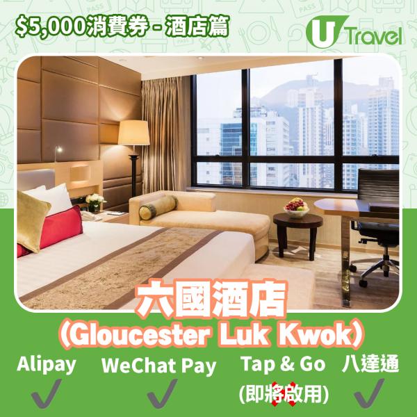 酒店Staycation﹑自助餐消費券優惠全攻略 接受AlipayHK、WeChat Pay、Tap&Go、八達通酒店名單一覽（持續更新）六國酒店 (Gloucester Luk Kwok Hong 