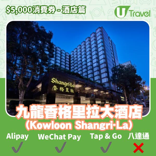 酒店Staycation﹑自助餐消費券優惠全攻略 接受AlipayHK、WeChat Pay、Tap&Go、八達通酒店名單一覽（持續更新）九龍香格里拉大酒店 (Kowloon Shangri-La)
