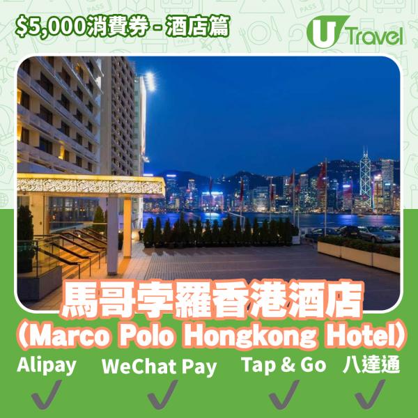 酒店Staycation﹑自助餐消費券優惠全攻略 接受AlipayHK、WeChat Pay、Tap&Go、八達通酒店名單一覽（持續更新）馬哥孛羅香港酒店 (Marco Polo Hong Kong 