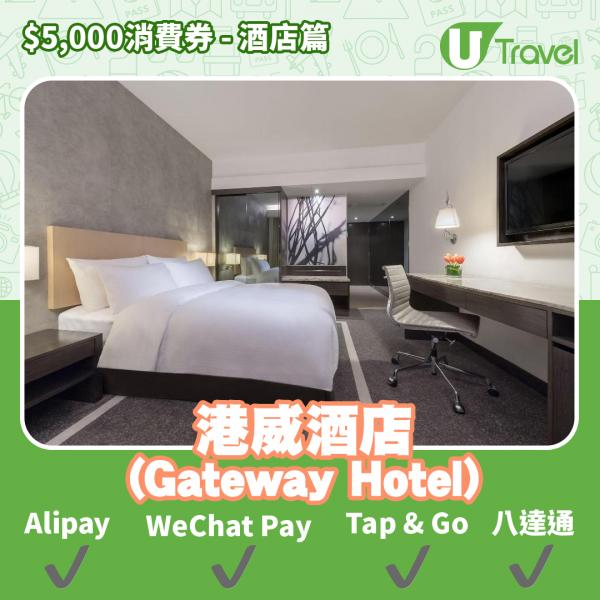 酒店Staycation﹑自助餐消費券優惠全攻略 接受AlipayHK、WeChat Pay、Tap&Go、八達通酒店名單一覽（持續更新）港威酒店 (Gateway Hotel)