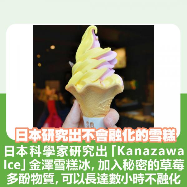 日本研究出不會融化的雪糕 日本科學家研究出「Kanazawa Ice」金澤雪糕冰，加入秘密的草莓多酚物質，可以長達數小時不融化。