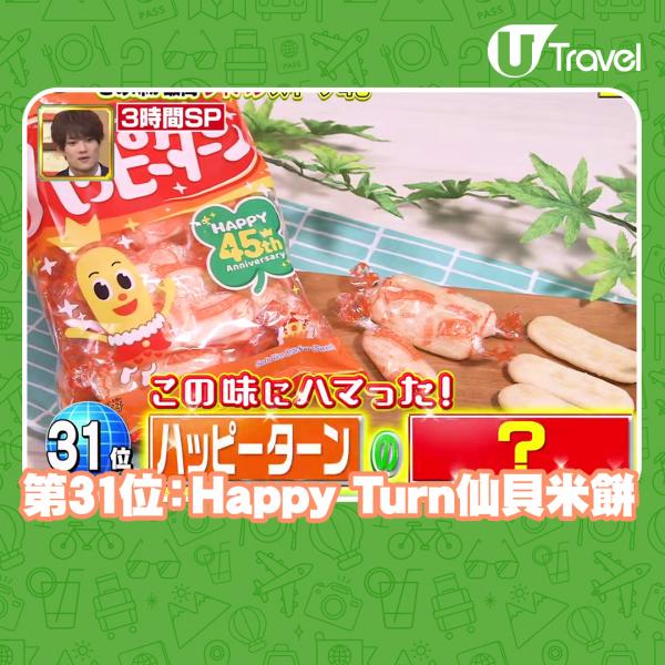 第31位：Happy Turn仙貝米餅