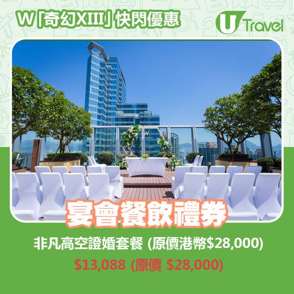 香港W酒店「奇幻XIII」快閃優惠 - 非凡高空證婚套餐 (原價港幣,000),088 (原價 ,000)