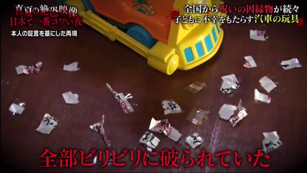 貼在玩具車底部的神符竟然被人撕成碎片