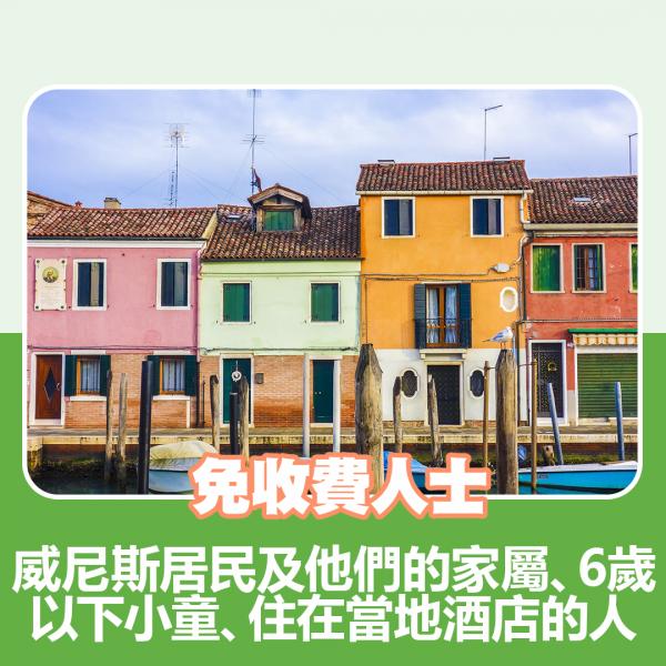 免收費人士：  威尼斯居民及他們的家屬、6歲以下小童、住在當地酒店的人