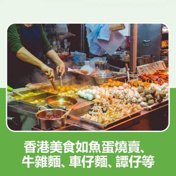 香港美食，包括魚蛋燒賣、牛雜麵、車仔麵、半肥瘦叉燒飯、譚仔等
