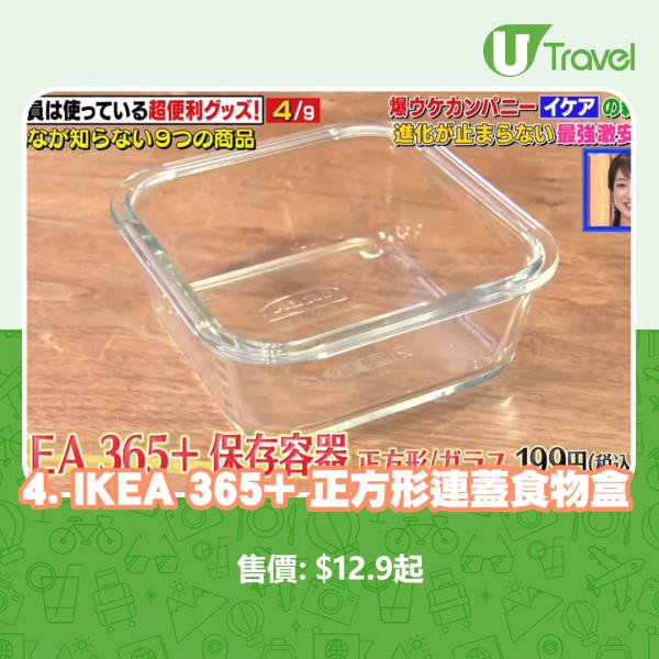 4. IKEA 365+ 正方形連蓋食物盒 .9起