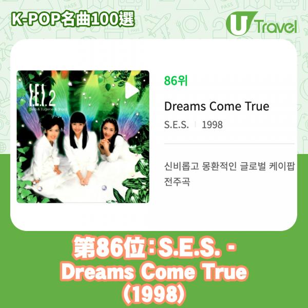 歷代經典K-Pop名曲100選名單出爐 「K-POP名曲100選」86. S.E.S. - Dreams Come True (1998)