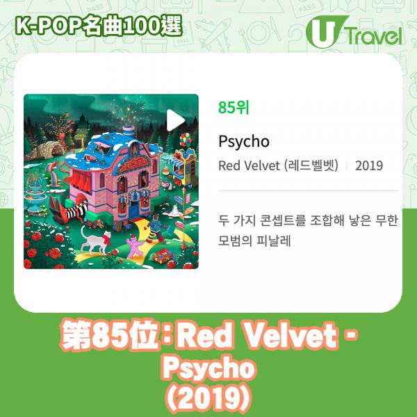 歷代經典K-Pop名曲100選名單出爐 「K-POP名曲100選」85. Red Velvet - Psycho (2019)