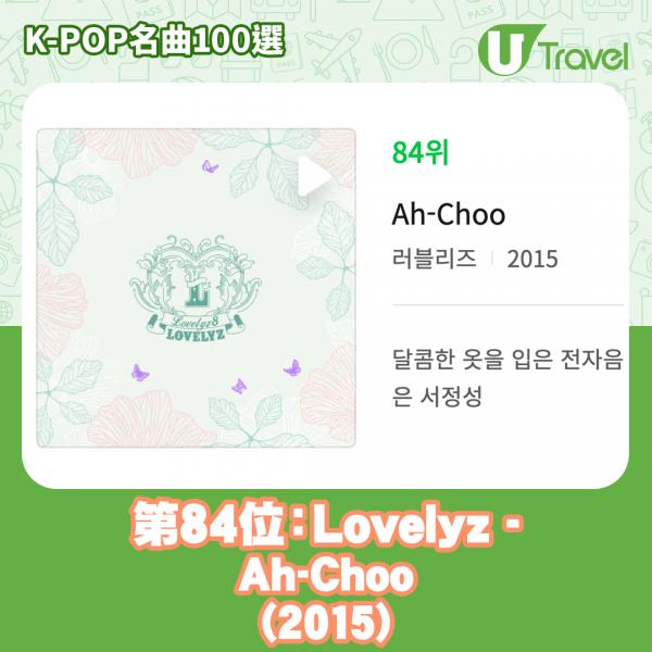 歷代經典K-Pop名曲100選名單出爐 「K-POP名曲100選」 84. Lovelyz - Ah-Choo (2015)