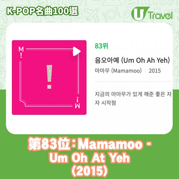 歷代經典K-Pop名曲100選名單出爐 「K-POP名曲100選」83. Mamamoo - Um Oh At Yeh (2015)