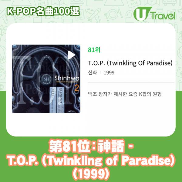 歷代經典K-Pop名曲100選名單出爐 「K-POP名曲100選」 81. 神話 - T.O.P. (Twinkling of Paradiso) (1999)