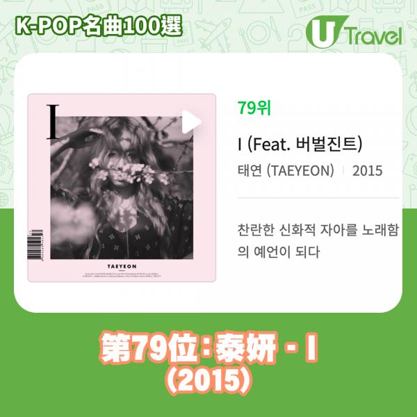 歷代經典K-Pop名曲100選名單出爐 「K-POP名曲100選」 79. 泰妍 - I (2015)