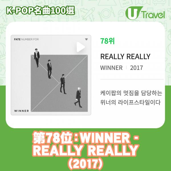 歷代經典K-Pop名曲100選名單出爐 「K-POP名曲100選」78. WINNER - REALLY REALLY (2017)