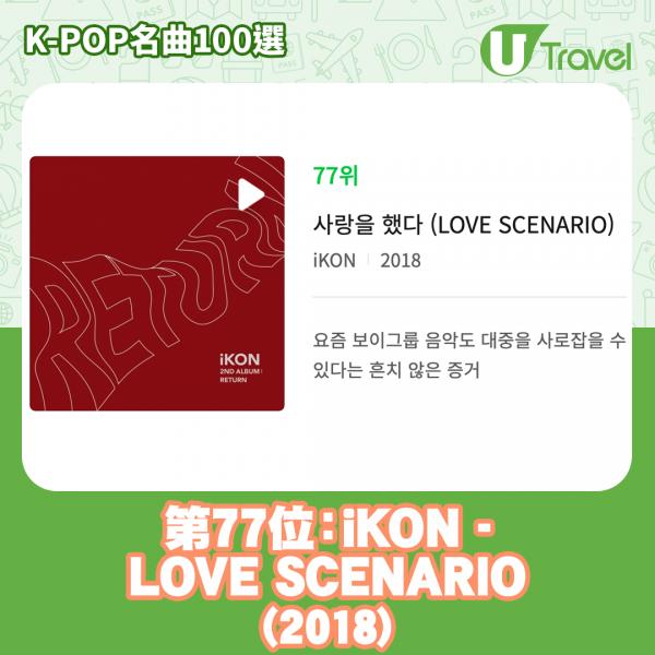 歷代經典K-Pop名曲100選名單出爐 「K-POP名曲100選」 77. iKON - LOVE SCENARIO (2018)