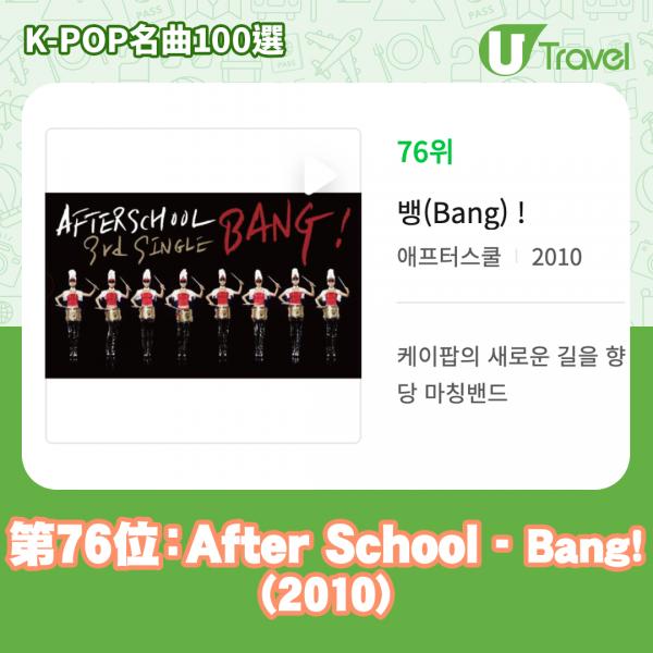 歷代經典K-Pop名曲100選名單出爐 「K-POP名曲100選」 76. After School - Bang! (2010)