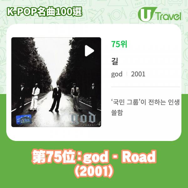 歷代經典K-Pop名曲100選名單出爐 「K-POP名曲100選」 78. god - Road (2001)