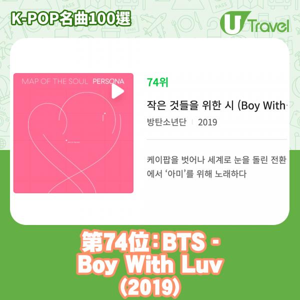 歷代經典K-Pop名曲100選名單出爐 「K-POP名曲100選」 77. BTS - Boy With Luv (2019)