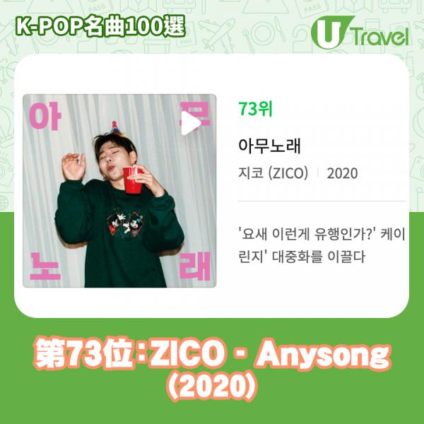 歷代經典K-Pop名曲100選名單出爐 「K-POP名曲100選」 76. ZICO - Anysong (2020)