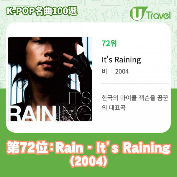 歷代經典K-Pop名曲100選名單出爐 「K-POP名曲100選」 75. Rain - It's Raining (2004)