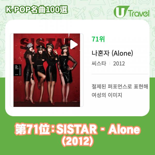 歷代經典K-Pop名曲100選名單出爐 「K-POP名曲100選」 74. SISTAR - Alone (2012)