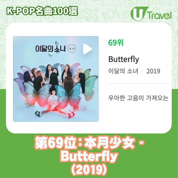 歷代經典K-Pop名曲100選名單出爐 「K-POP名曲100選」 74. SISTAR - Alone (2012)69. 本月少女 - Butterfly (2019)