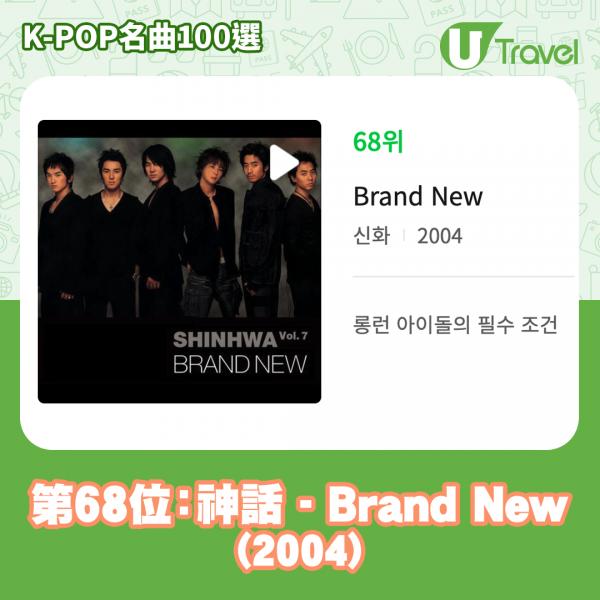 歷代經典K-Pop名曲100選名單出爐 「K-POP名曲100選」68. 神話 - Brand New (2004)
