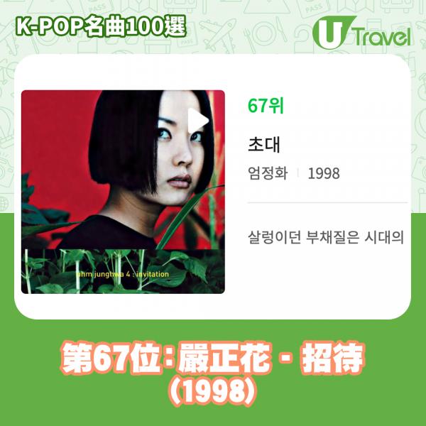 歷代經典K-Pop名曲100選名單出爐 「K-POP名曲100選」67. 嚴正花 - 招待 (1998)
