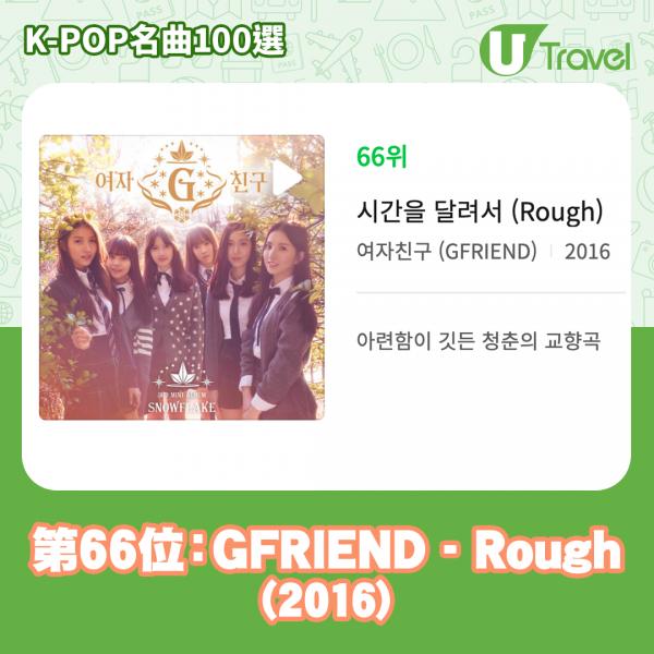 歷代經典K-Pop名曲100選名單出爐 「K-POP名曲100選」66. GFRIEND - Rough (2016)