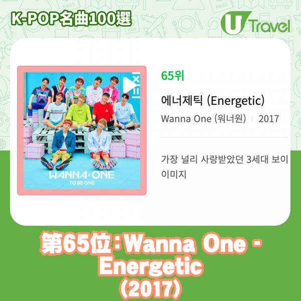 歷代經典K-Pop名曲100選名單出爐 「K-POP名曲100選」65. Wanna One - Energetic (2017)