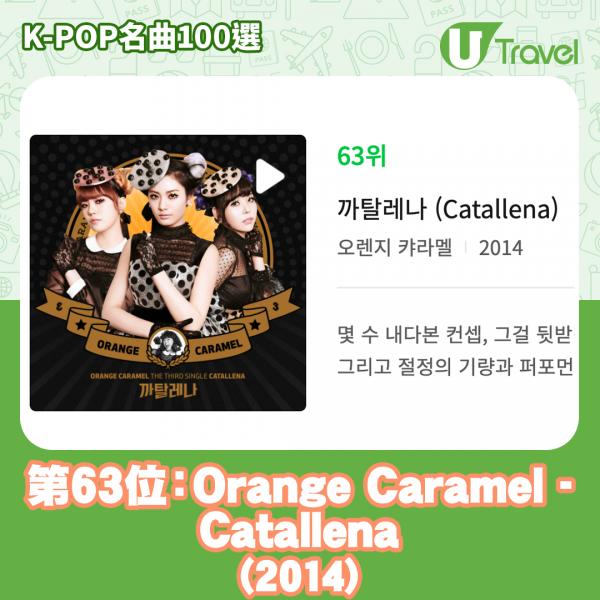歷代經典K-Pop名曲100選名單出爐 「K-POP名曲100選」63. Orange Caramel - Catallena (2014)