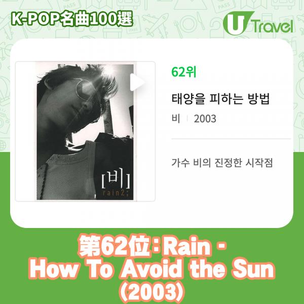歷代經典K-Pop名曲100選名單出爐 「K-POP名曲100選」62. Rain - How To Avoid the Sun (2003)