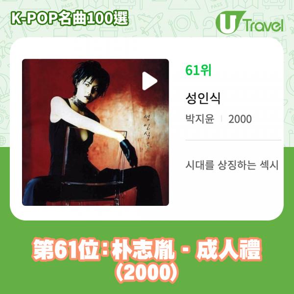 歷代經典K-Pop名曲100選名單出爐 「K-POP名曲100選」61. 朴志胤 - 成人禮 (2000)