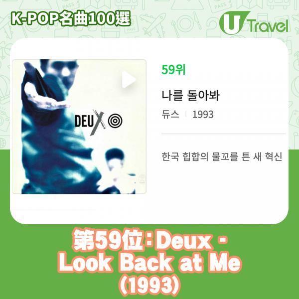 歷代經典K-Pop名曲100選名單出爐 「K-POP名曲100選」59. Deux - Look Back at Me (1993)