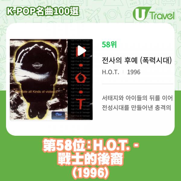 歷代經典K-Pop名曲100選名單出爐 「K-POP名曲100選」 58. H.O.T. - 戰士的後裔 (1996)