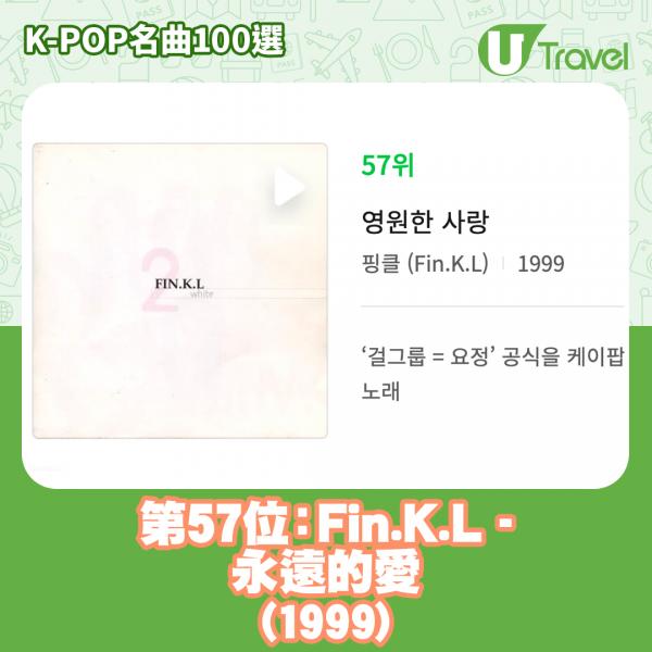 歷代經典K-Pop名曲100選名單出爐 「K-POP名曲100選」57. Fin.K.L - 永遠的愛 (1999)