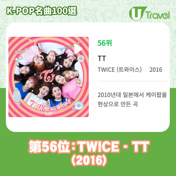 歷代經典K-Pop名曲100選名單出爐 「K-POP名曲100選」56. TWICE - TT (2016)