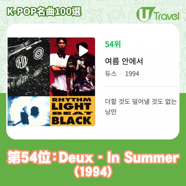 歷代經典K-Pop名曲100選名單出爐 「K-POP名曲100選」54. Deux - In Summer (1994)