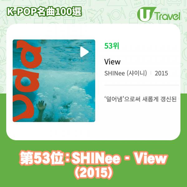 歷代經典K-Pop名曲100選名單出爐 「K-POP名曲100選」53. SHINee - View (2015)