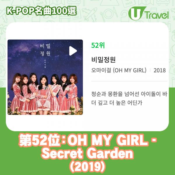 歷代經典K-Pop名曲100選名單出爐 「K-POP名曲100選」52. OH MY GIRL - Secret Garden (2019)