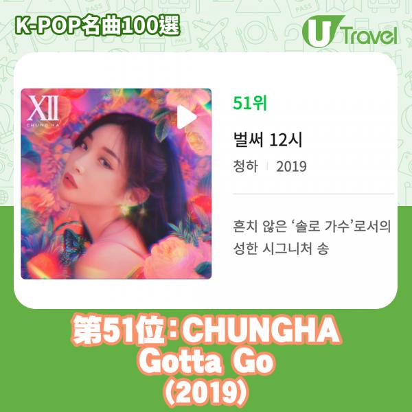 歷代經典K-Pop名曲100選名單出爐 「K-POP名曲100選」51. CHUNGHA - Gotta Go (2019)