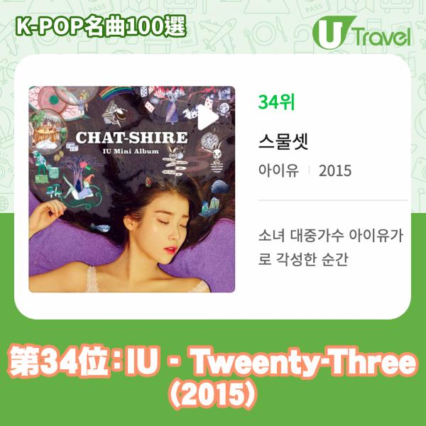 歷代經典K-Pop名曲100選名單出爐 「K-POP名曲100選」31. TWICE - CHEER UP (2016)