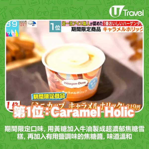 Häagen-Dazs Caramel Holic味雪糕