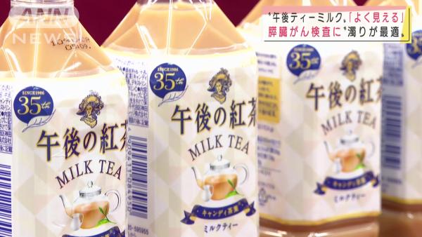 檢查前喝午後紅茶奶茶有助早期發現胰臟癌 日本醫生解釋背後原因