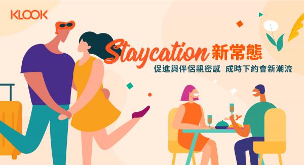 《香港人歎Staycation新常態問卷調查》