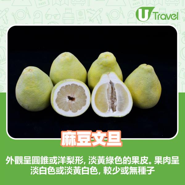 麻豆文旦：外觀呈圓錐或洋梨形，淡黃綠色的果皮。果肉呈淡白色或淡黃白色，較少或無種子