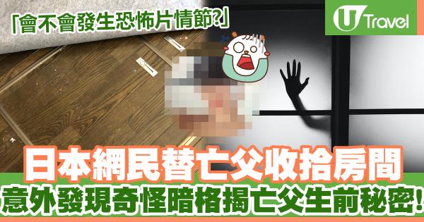 日本網民替亡父收拾房間 意外發現奇怪暗格揭亡父生前秘密？