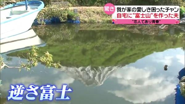 更在「迷你富士山」前建造小池塘，可以欣賞「逆富士」