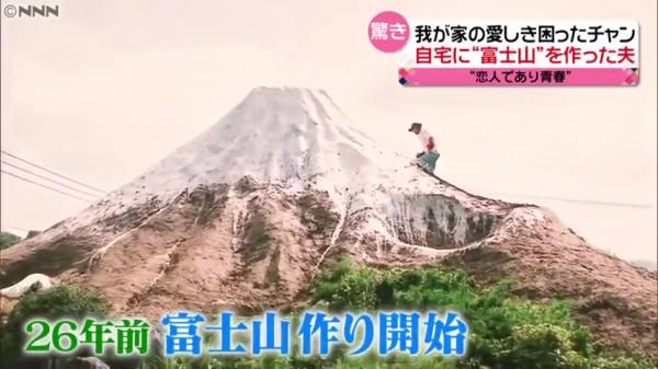 於是在26年前開始在自己家裡的庭院建造「富士山」