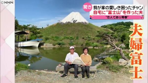 現時「迷你富士山」大功告成，為感謝妻子的包容，佐藤更將其命名為「夫婦富士」